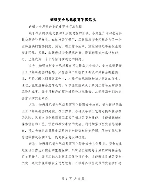 班组安全思想教育不容忽视（三篇）
