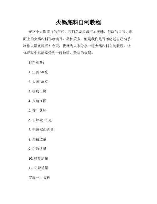 火锅底料自制教程