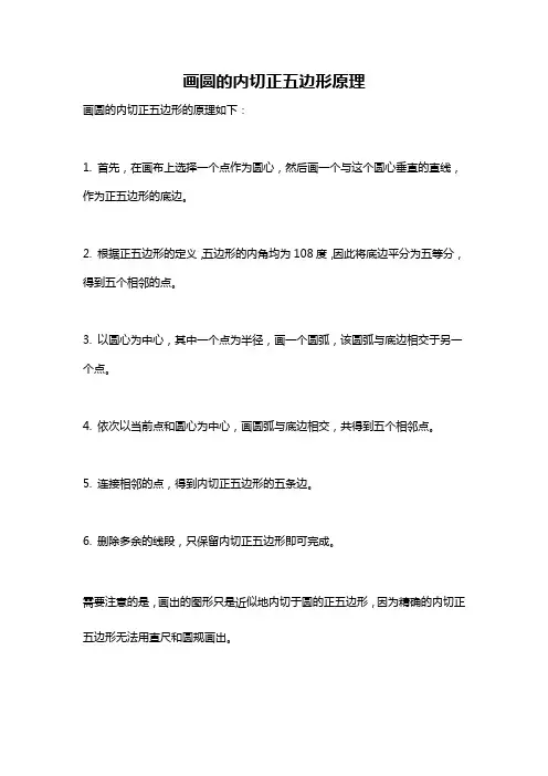 画圆的内切正五边形原理