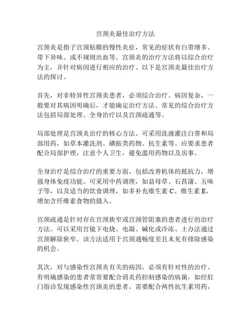 宫颈炎最佳治疗方法