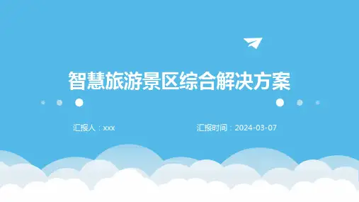 智慧旅游景区综合解决方案