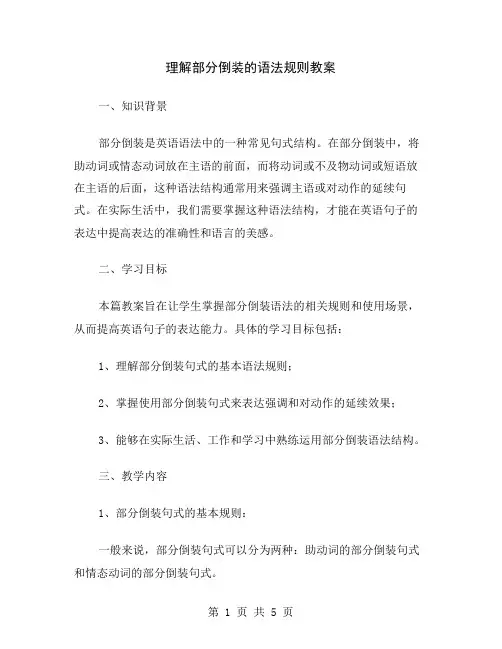 理解部分倒装的语法规则教案