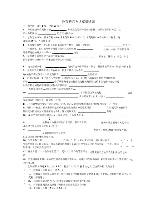 教育研究方法模拟试题