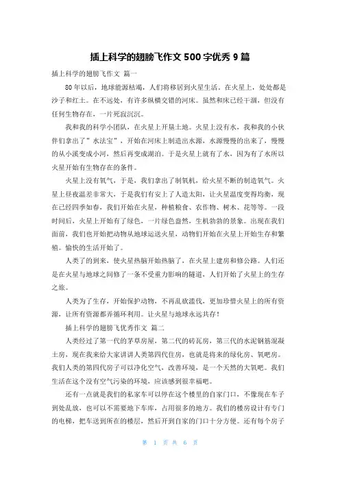 插上科学的翅膀飞作文500字优秀9篇