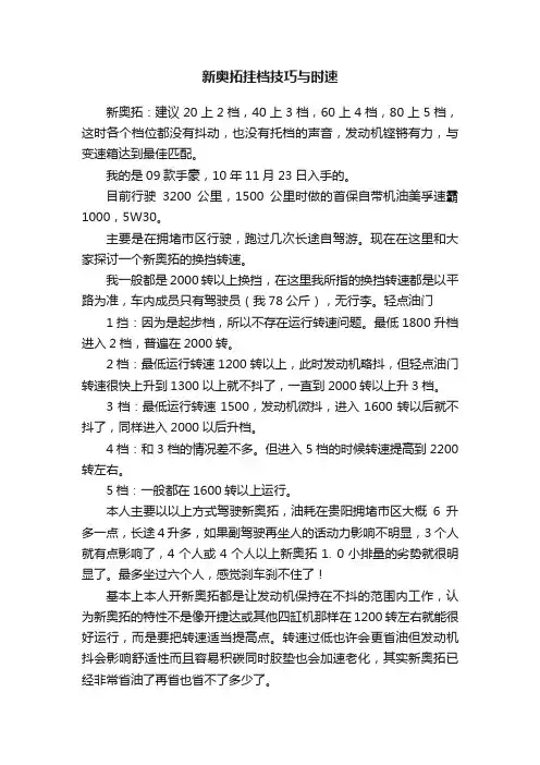 新奥拓挂档技巧与时速