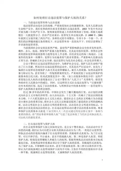 如何处理打击违法犯罪与保护人权的关系