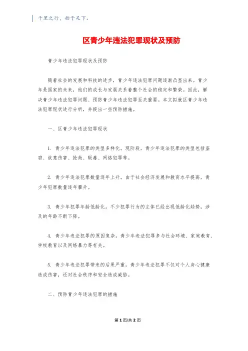 区青少年违法犯罪现状及预防