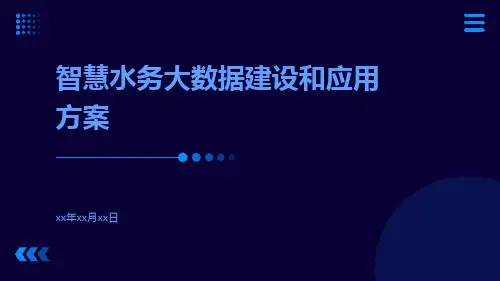 智慧水务大数据建设和应用方案