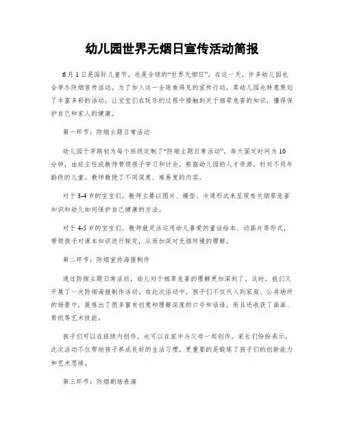 幼儿园世界无烟日宣传活动简报