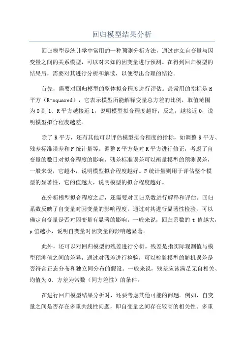 回归模型结果分析