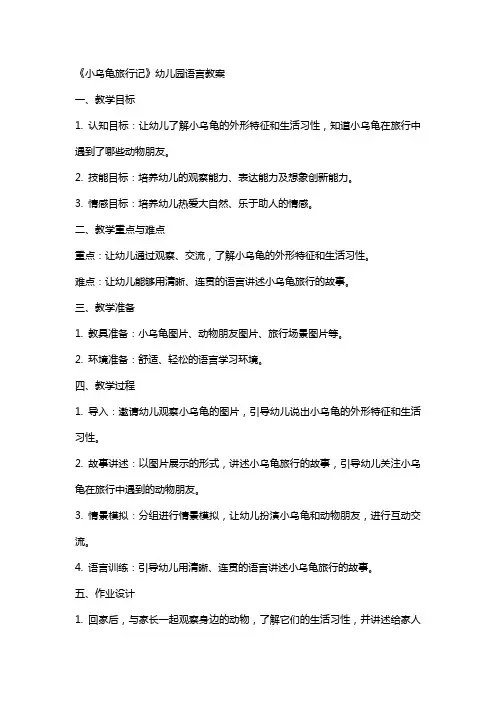 《小乌龟旅行记》幼儿园语言教案