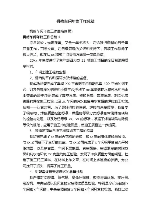 机修车间年终工作总结（8篇）