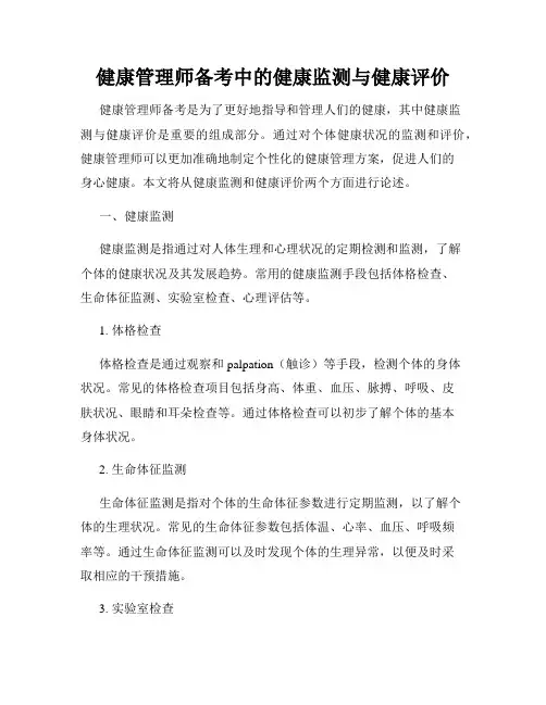 健康管理师备考中的健康监测与健康评价