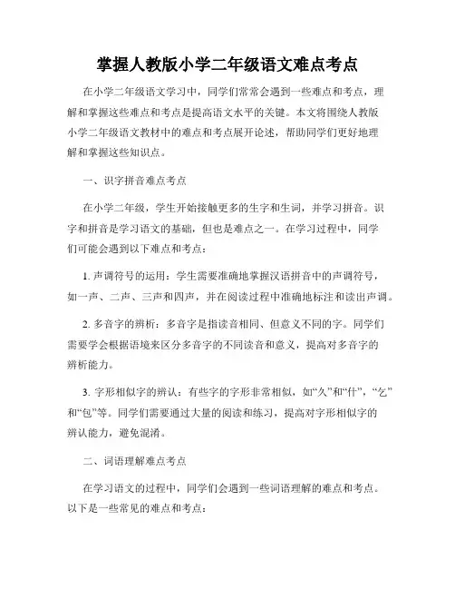 掌握人教版小学二年级语文难点考点