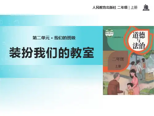 二年级上册道法《装扮我们的教室》 (1)
