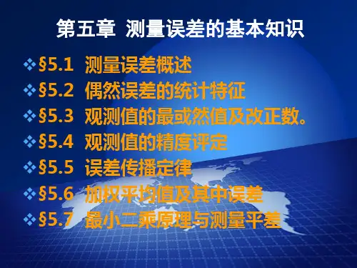 第测量学五章测量误差的基本知识课件