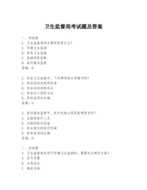 卫生监督局考试题及答案