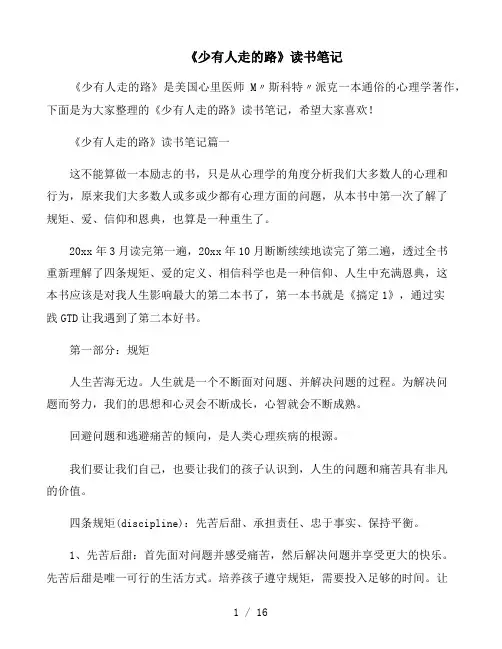 《少有人走的路》读书笔记