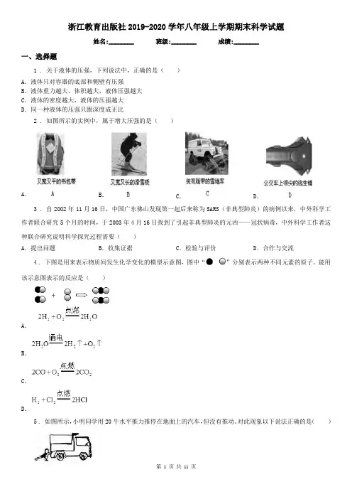 浙江教育出版社2019-2020学年八年级上学期期末科学试(模拟)