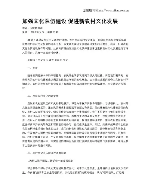 加强文化队伍建设 促进新农村文化发展