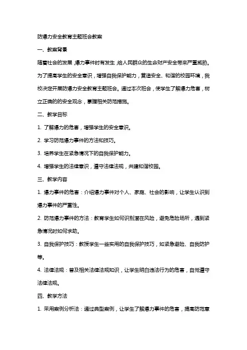 防爆力安全教育主题班会教案