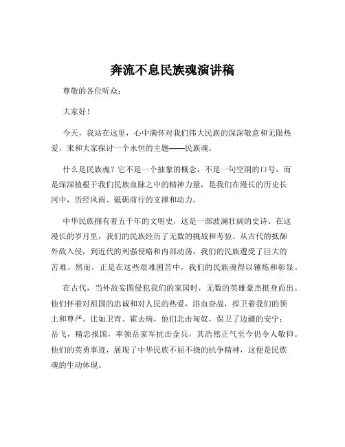 奔流不息民族魂演讲稿