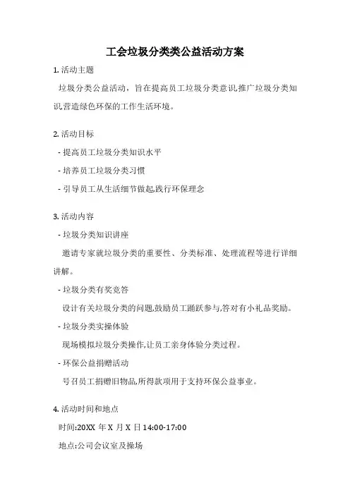 工会垃圾分类类公益活动方案