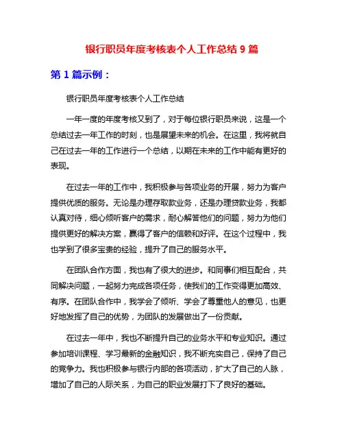 银行职员年度考核表个人工作总结9篇