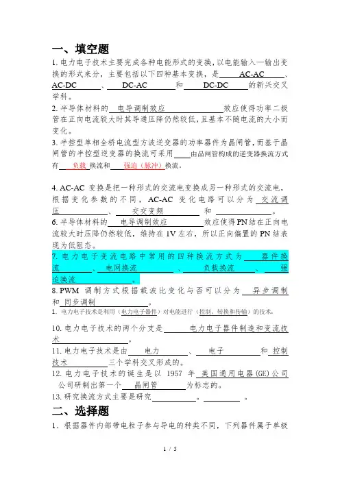 电力电子技术考试题库