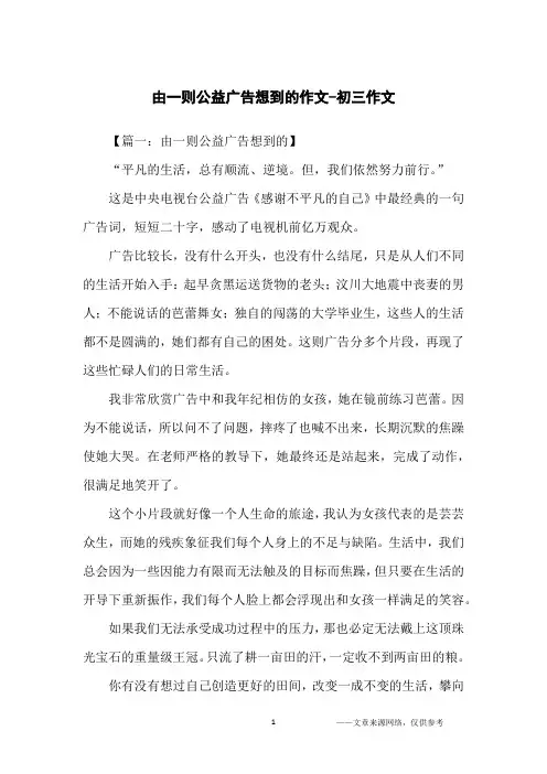 由一则公益广告想到的作文-初三作文