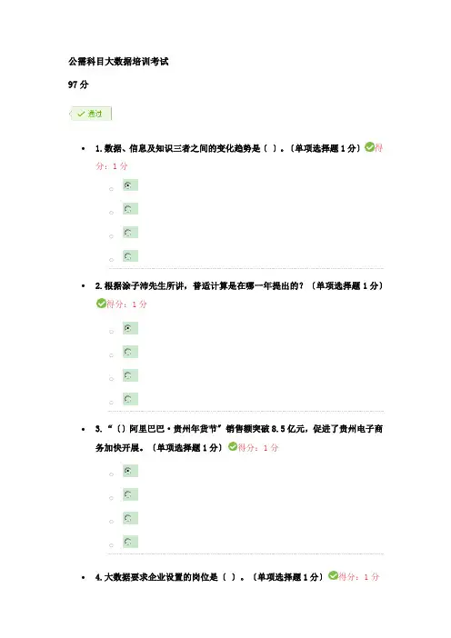 公需科目大数据培训考试答案97分
