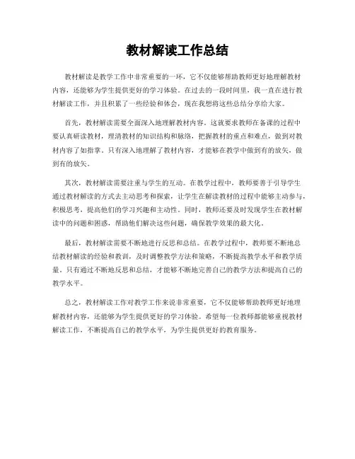 教材解读工作总结