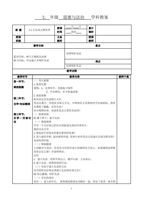 让友谊之树常青 教案 部编版七年级道德与法治上册