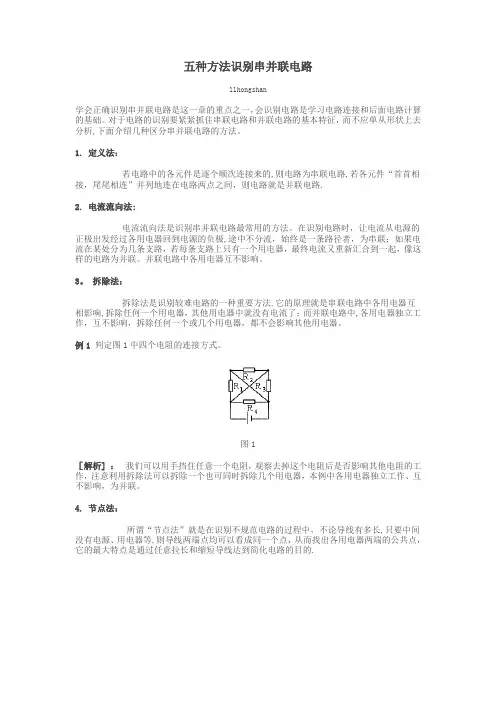 串并联电路的区分5种方法