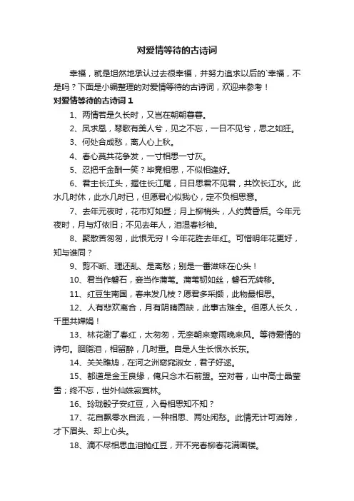 对爱情等待的古诗词