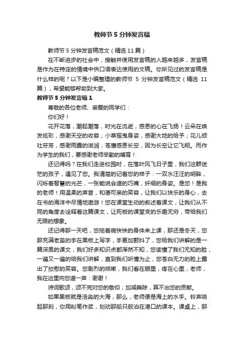 教师节5分钟发言稿范文（精选11篇）