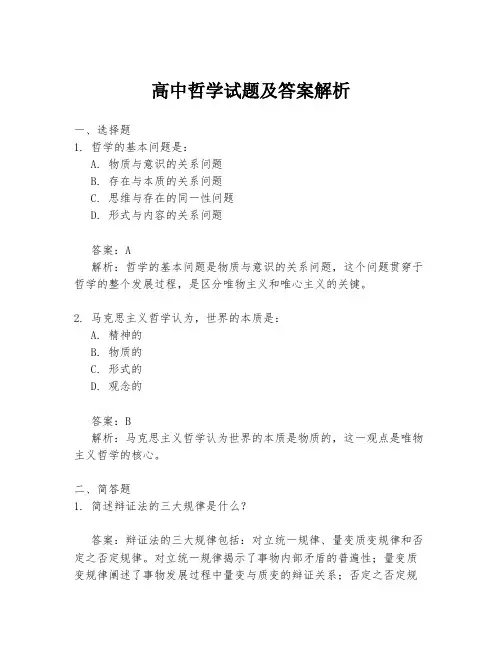 高中哲学试题及答案解析