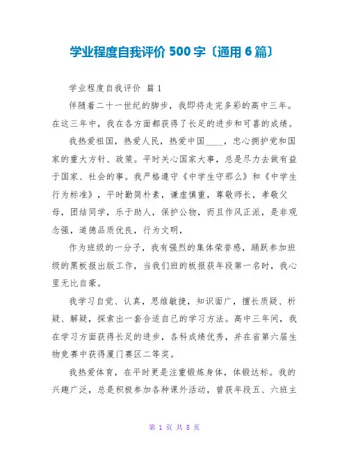 学业水平自我评价500字(通用6篇)