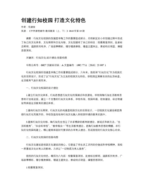 创建行知校园 打造文化特色