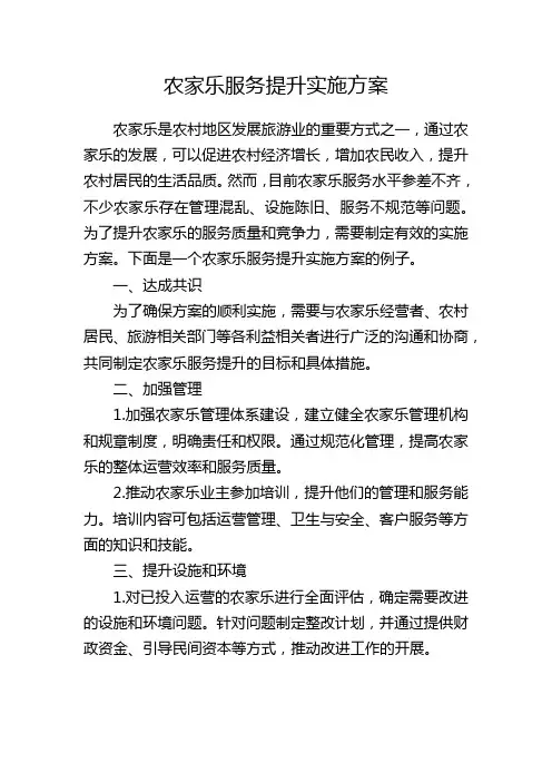 农家乐服务提升实施方案