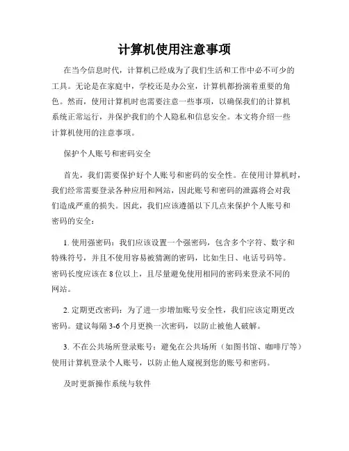 计算机使用注意事项