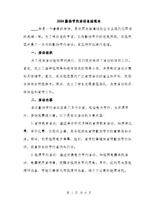 2024勤俭节约活动总结范本(3篇)
