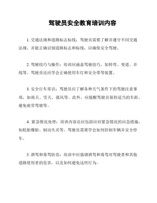 驾驶员安全教育培训内容