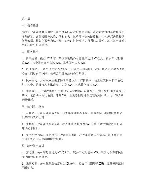 地铁财务状况分析报告(3篇)