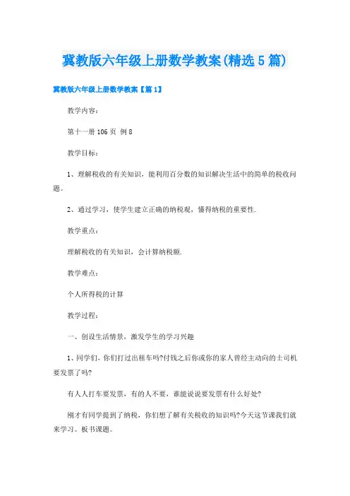 冀教版六年级上册数学教案(精选5篇)