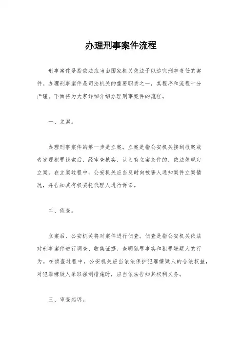 办理刑事案件流程