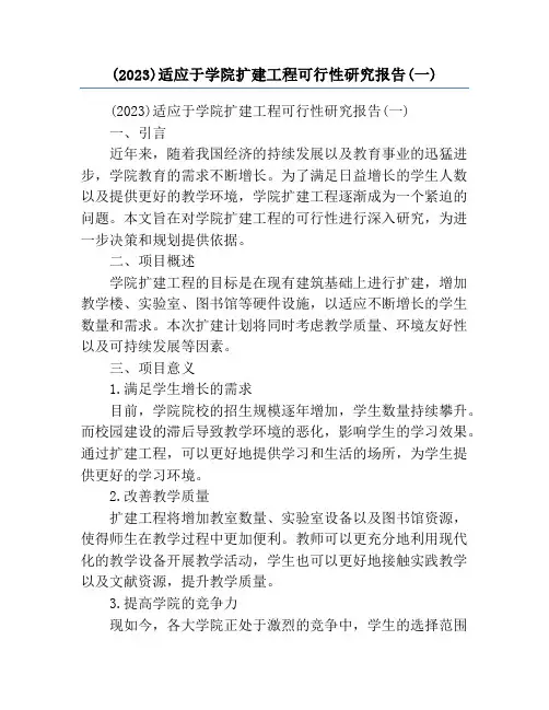 (2023)适应于学院扩建工程可行性研究报告(一)