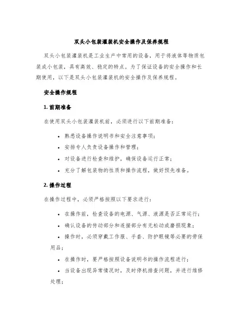 双头小包装灌装机安全操作及保养规程