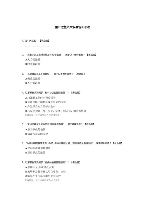 生产过程八大浪费培训考试