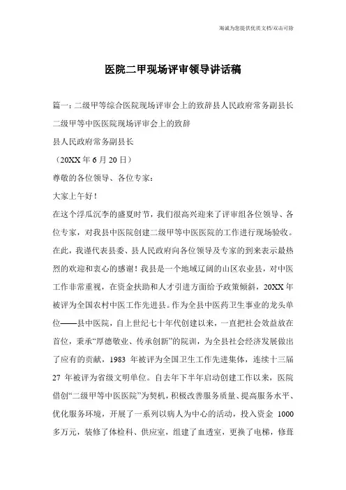 医院二甲现场评审领导讲话稿